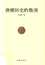 唐朝历史的教训 封面