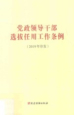 党政领导干部选拔任用工作条例 封面