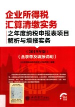 企业所得税汇算清缴实务之年度纳税申报表项目解析与填报实务 封面