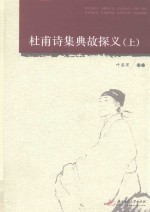 杜甫诗集典故探义  上 封面