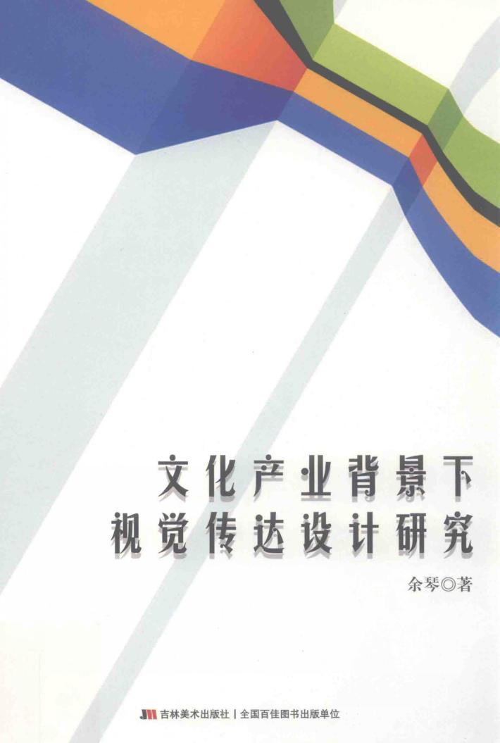 文化产业背景下视觉传达设计研究 封面