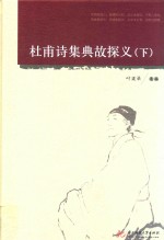 杜甫诗集典故探义  下 封面