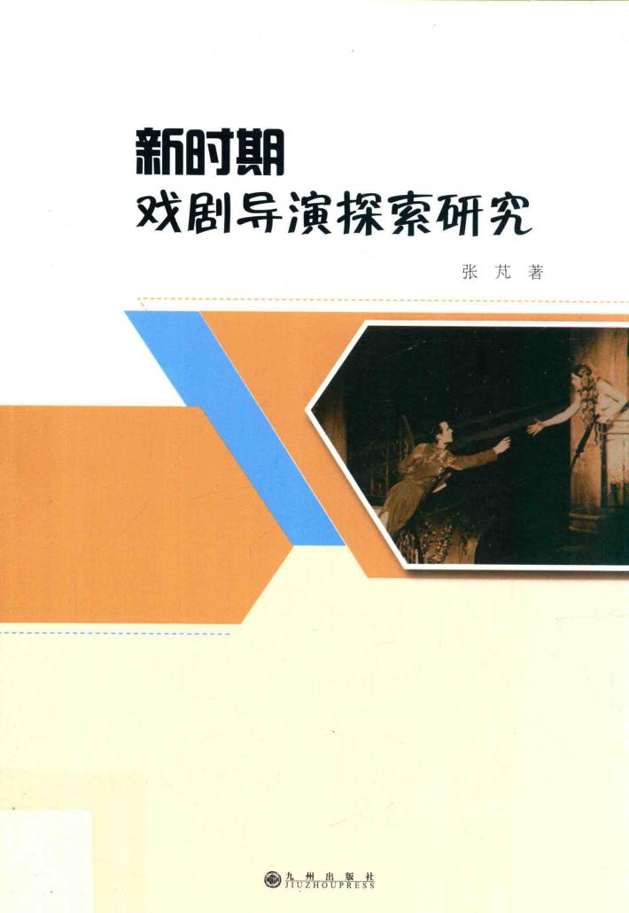 新时期戏剧导演探索研究 封面