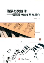 传承指尖旋律  钢琴教学的多维度探究 封面