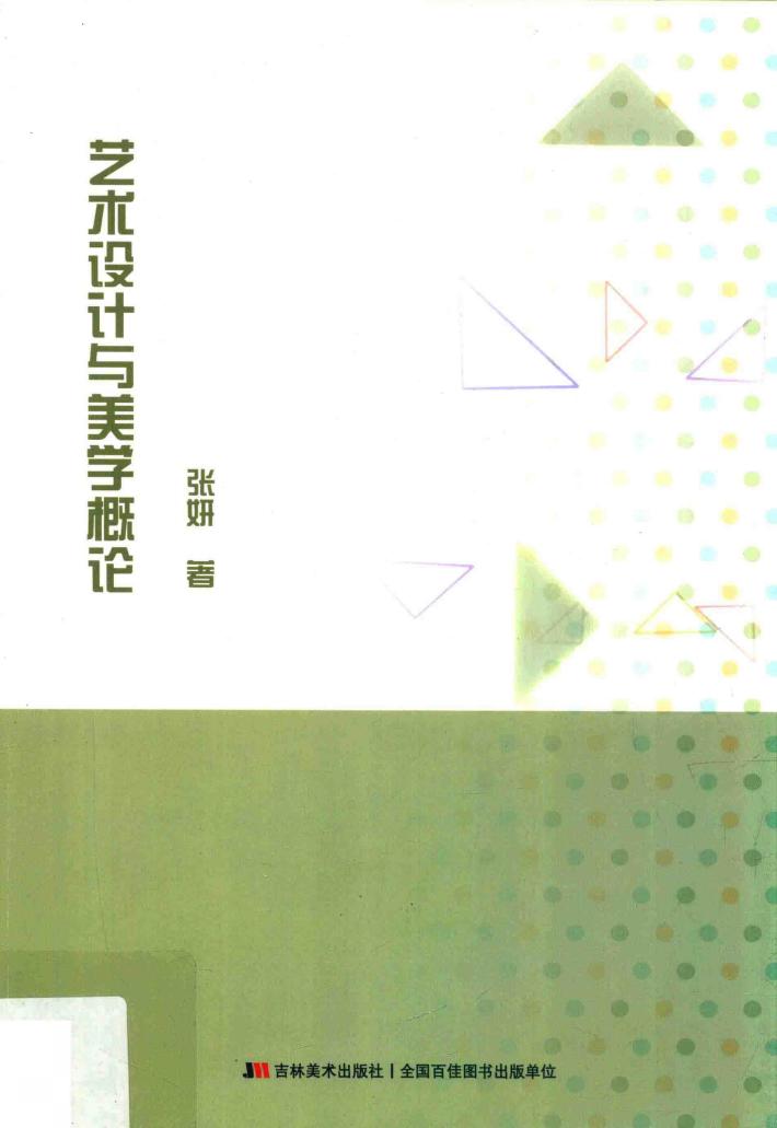 艺术设计与美学概论 封面