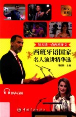 每天读一点西班牙文  西班牙语国家名人演讲精华选 封面