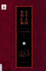 太平天国史料汇编  8  总类·奏稿·书牍·自述 封面