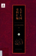 太平天国史料汇编  9  总类·日记·诗歌 封面