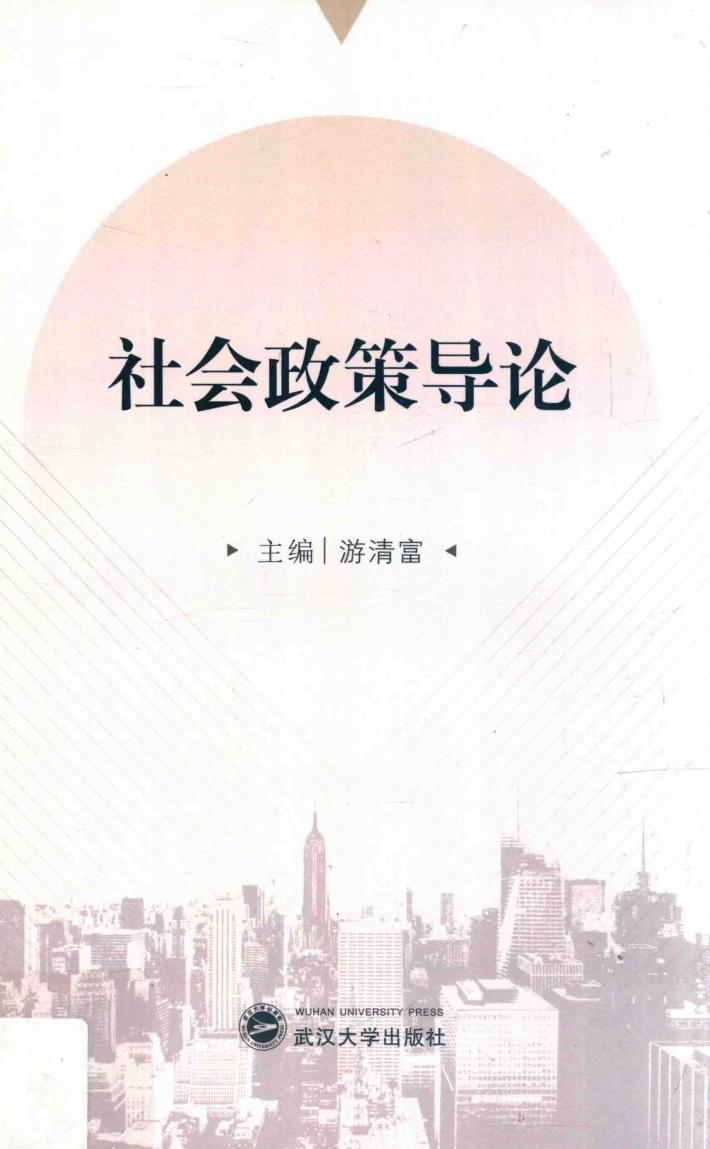 社会政策导论 封面