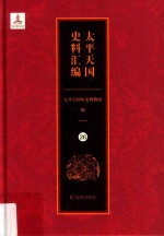 太平天国史料汇编  26  各地·贵州 封面