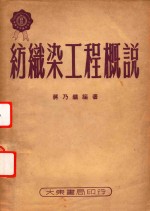 纺织染工程概说 封面