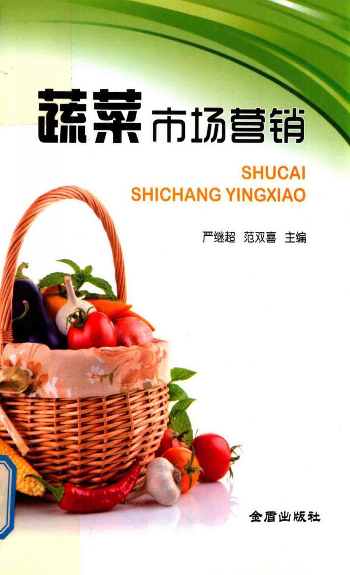 蔬菜市场营销 封面