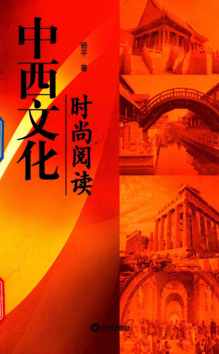 中西文化时尚阅读 封面