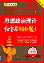 思想政治理论红宝书900题  试题册 封面