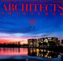 中国当代青年建筑师  7  上 封面