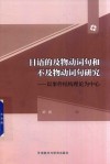 日语的及物动词句和不及物动词句研究  以事件结构理论为中心 封面