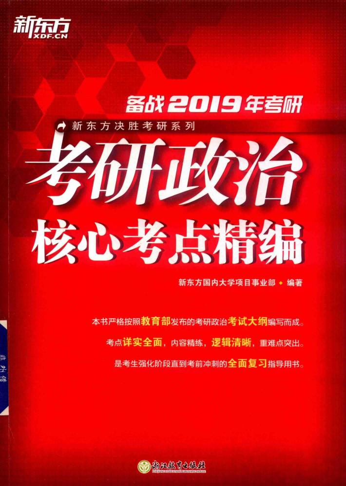 考研政治核心考点精编 封面