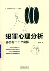 犯罪心理分析 封面