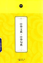 中华文典  中华句典  1 封面