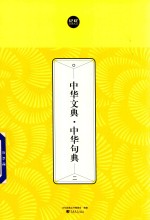 中华文典  中华句典  2 封面