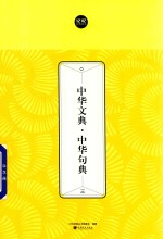 中华文典  中华句典  3 封面