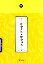 中华文典  中华句典  4 封面
