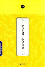 中华文典  中华句典  5 封面