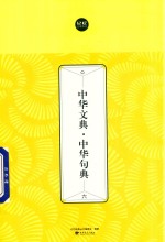 中华文典  中华句典  6 封面