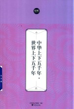 中华上下五千年  世界上下五千年  6 封面
