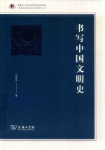 书写中国文明史 封面