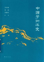 中国学术流变 封面