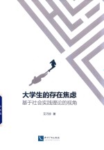 大学生的存在焦虑 封面