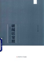 研阅以穷照  安徽师范大学文艺学教学团队论文集 封面