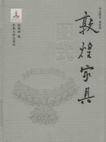敦煌家具图式 封面
