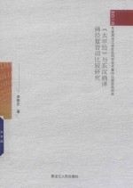 《太平经》与东汉确译佛经复音词比较研究 封面