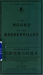 巴斯克维尔的猎犬  汉英对照 封面