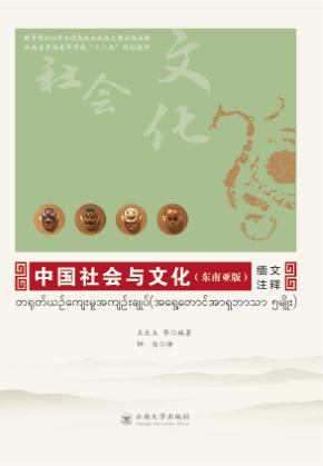 中国社会与文化  东南亚版  缅文注释 封面