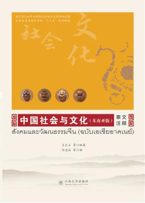 中国社会与文化  东南亚版  泰文注释 封面