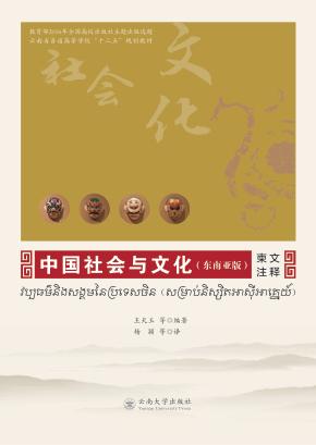 中国社会与文化 柬文注释 东南亚版 封面