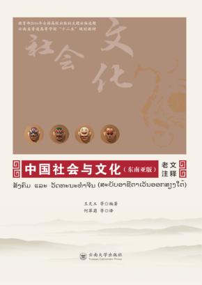 中国社会与文化  东南亚版  老文注释 封面
