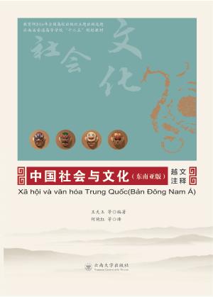 中国社会与文化 东南亚版 越文注释 封面