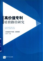 高价值专利培育路径研究 封面