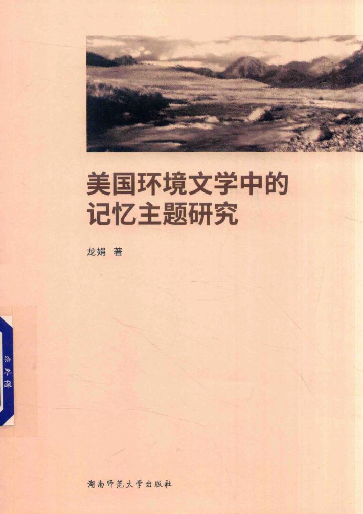 美国环境文学中的记忆主题研究 封面