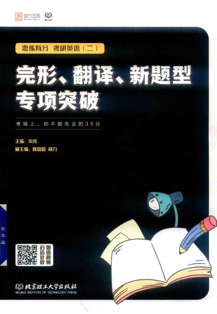 恋练有分  考研英语二  完形  翻译  新题型专项突破 封面