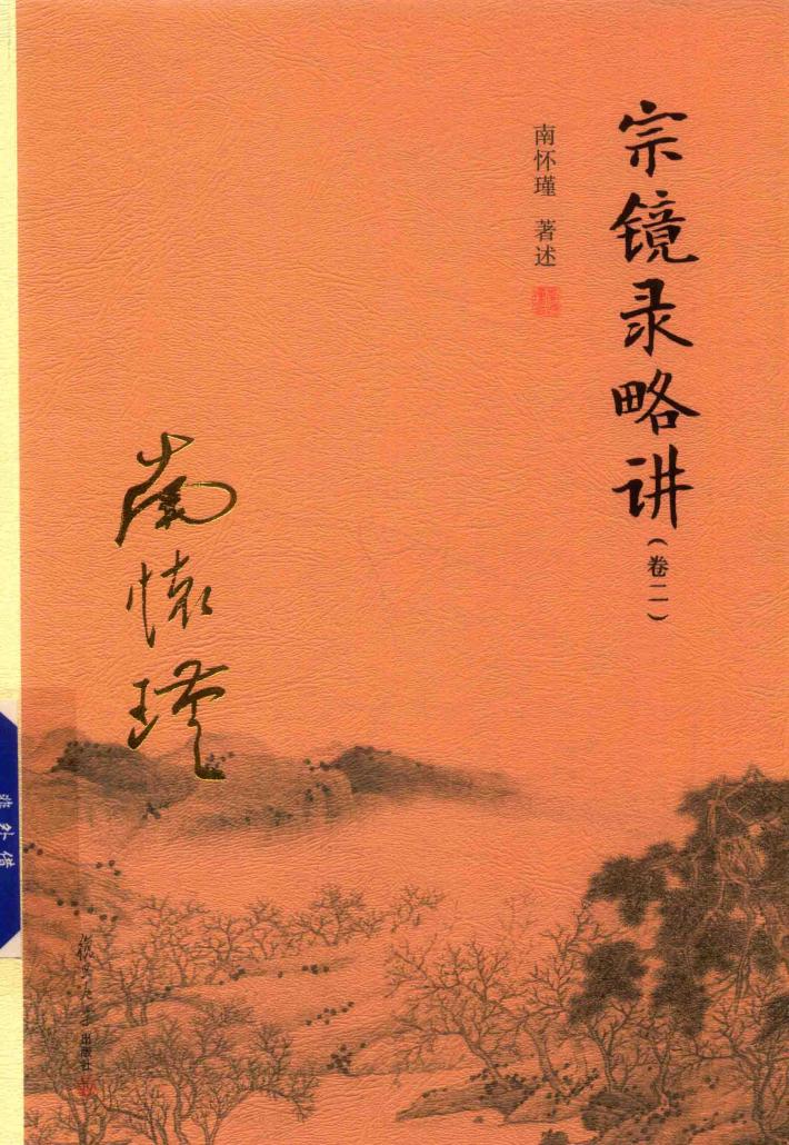 宗镜录略讲  卷2 封面