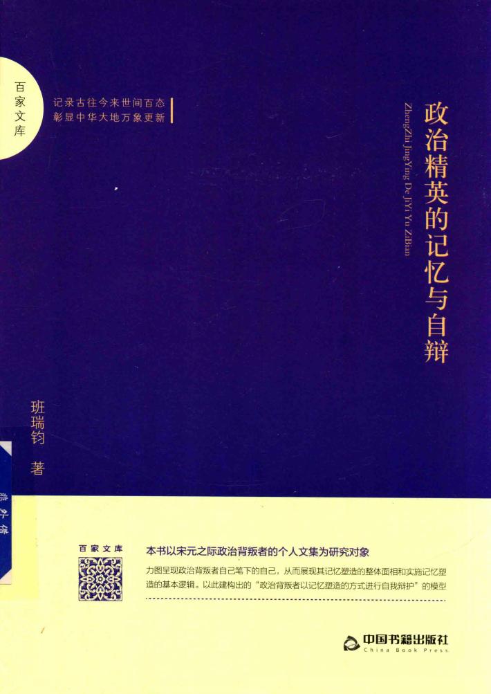 百家文库  政治精英的记忆与自辩 封面