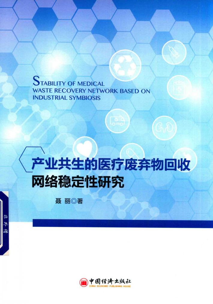 产业共生的医疗废弃物回收网络稳定性研究 封面
