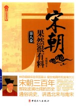 宋朝果然很有料  第8卷 封面