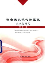 社会主义核心价值观大众化研究 封面