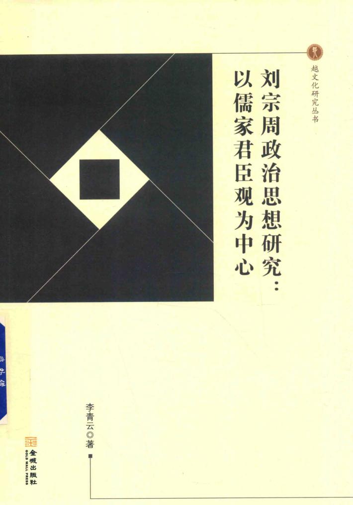 刘宗周政治思想研究  以儒家君臣观为中心 封面